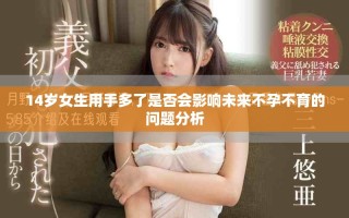 14岁女生用手多了是否会影响未来不孕不育的问题分析