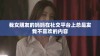 我女朋友的妈妈在社交平台上总是发我不喜欢的内容