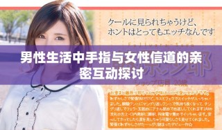 男性生活中手指与女性信道的亲密互动探讨