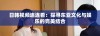 日韩视频连连看：探寻东亚文化与娱乐的完美结合