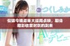似锦今晚迎来大结局点映，期待精彩收官时刻的到来