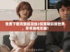 免费下载完整版漫蛙2探索精彩新世界，尽享游戏乐趣！