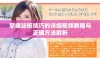 掌握站桩技巧的详细视频教程与正确方法解析