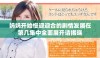 妈妈开始慢迎迎合的剧情发展在第几集中全面展开请揭晓