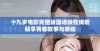 十九岁电影完整版国语版在线看畅享青春故事与感动