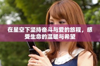 在星空下坚持奋斗与爱的旅程，感受生命的温暖与希望