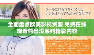 全面盘点欧美影视资源 免费在线观看熊出没系列精彩内容