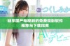 畅享国产电视剧的免费观影软件推荐与下载指南