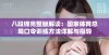 八段锦完整版解读：国家体育总局口令训练方法详解与指导
