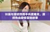 叶辰与萧初然携手共度难关，演绎热血爱情冒险故事