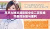 尽享大地资源影视中文二页在线观看的乐趣与便利