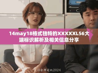 14may18格式独特的XXXXXL56大端标识解析及相关信息分享