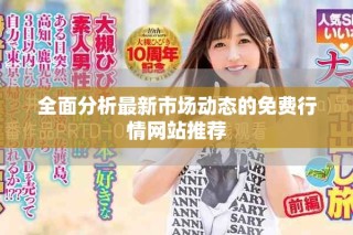 全面分析最新市场动态的免费行情网站推荐