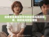 探索贵金属投资平台的优势与选择指南，助您实现财富增值