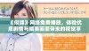 《似锦》网络免费播放，体验优质剧情与精美画面带来的视觉享受