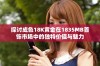 探讨成色18K黄金在1835MB首饰市场中的独特价值与魅力