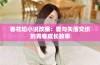 春花焰小说改编：爱与失落交织的青春成长故事