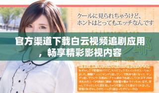 官方渠道下载白云视频追剧应用，畅享精彩影视内容