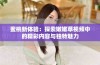 蜜桃新体验：探索嫩嫩草视频中的精彩内容与独特魅力