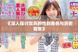 《深入探讨女兵的性别角色与历史背景》