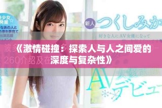 《激情碰撞：探索人与人之间爱的深度与复杂性》
