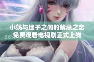 小妈与继子之间的禁忌之恋免费观看电视剧正式上线