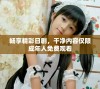 畅享精彩日剧，干净内容仅限成年人免费观看