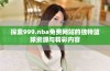 探索999.nba免费网站的独特篮球资源与精彩内容