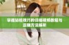 掌握站桩技巧的详细视频教程与正确方法解析