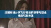 法国空姐分享飞行背后的故事与职业挑战引发关注