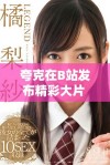 夸克在B站发布精彩大片 引发观众热烈讨论与反响