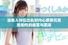 当他人伴侣出轨时内心感受究竟是如何的痛苦与困惑