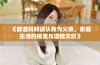 《醉酒妈妈误认我为父亲，家庭生活的搞笑与温情交织》