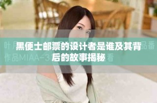 黑便士邮票的设计者是谁及其背后的故事揭秘