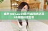 成色18k1.2209属于5G技术还是4G网络标准分析