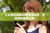 仁心俱乐部前40集免费畅享，开启你的追剧之旅！