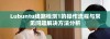 Lubuntu线路检测1的操作流程与常见问题解决方法分析
