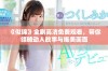 《似锦》全剧高清免费观看，带你领略动人故事与唯美画面