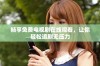 畅享免费电视剧在线观看，让你轻松追剧无压力