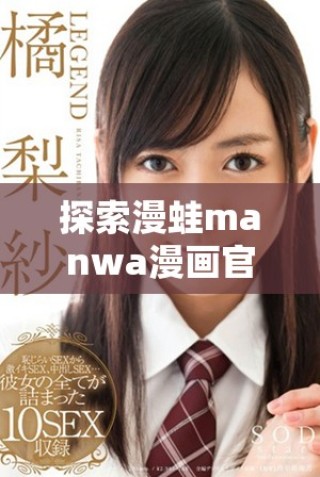 探索漫蛙manwa漫画官方入口网址获取精彩漫画内容