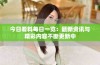 今日看料每日一览：最新资讯与精彩内容不断更新中