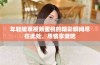 年轻嫩草视频蜜桃的精彩瞬间尽在此处，尽情享受吧