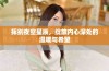挥别夜空星辰，绽放内心深处的温暖与希望