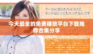 今天最全的免费播放平台下载推荐合集分享