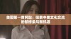 美国第一黄冈站：探索中美文化交流的新桥梁与新机遇