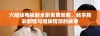 六姐妹电视剧全剧免费观看，畅享精彩剧情与姐妹情深的故事