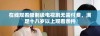 在线观看限制级电视剧无需付费，满足十八岁以上观看条件