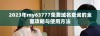 2023年my63777免费域名查询的全面攻略与使用方法
