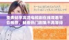 免费畅享高清电视剧在线观看平台推荐，畅看热门剧集不再等待