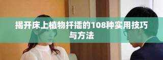 揭开床上植物扦插的108种实用技巧与方法